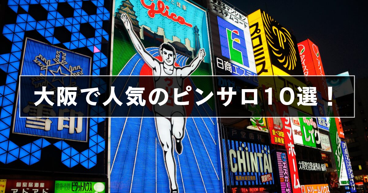 大阪で人気のピンサロ10選！【NN・NSは可能？】