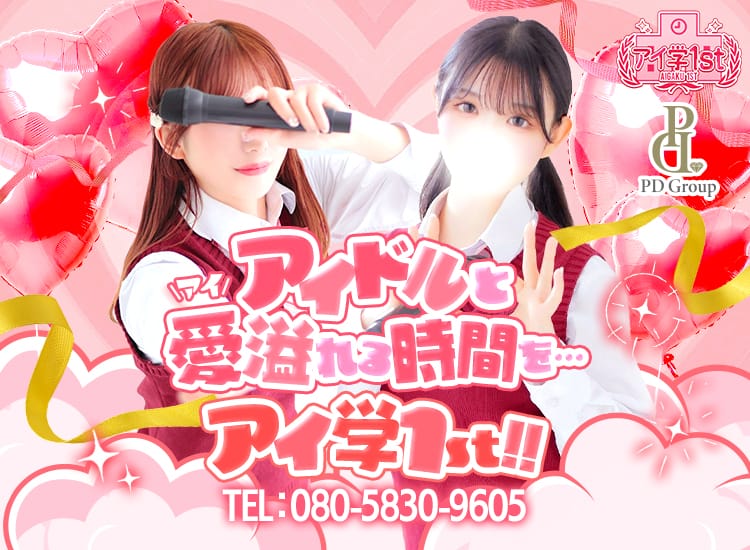 アイ学1stトップ画像