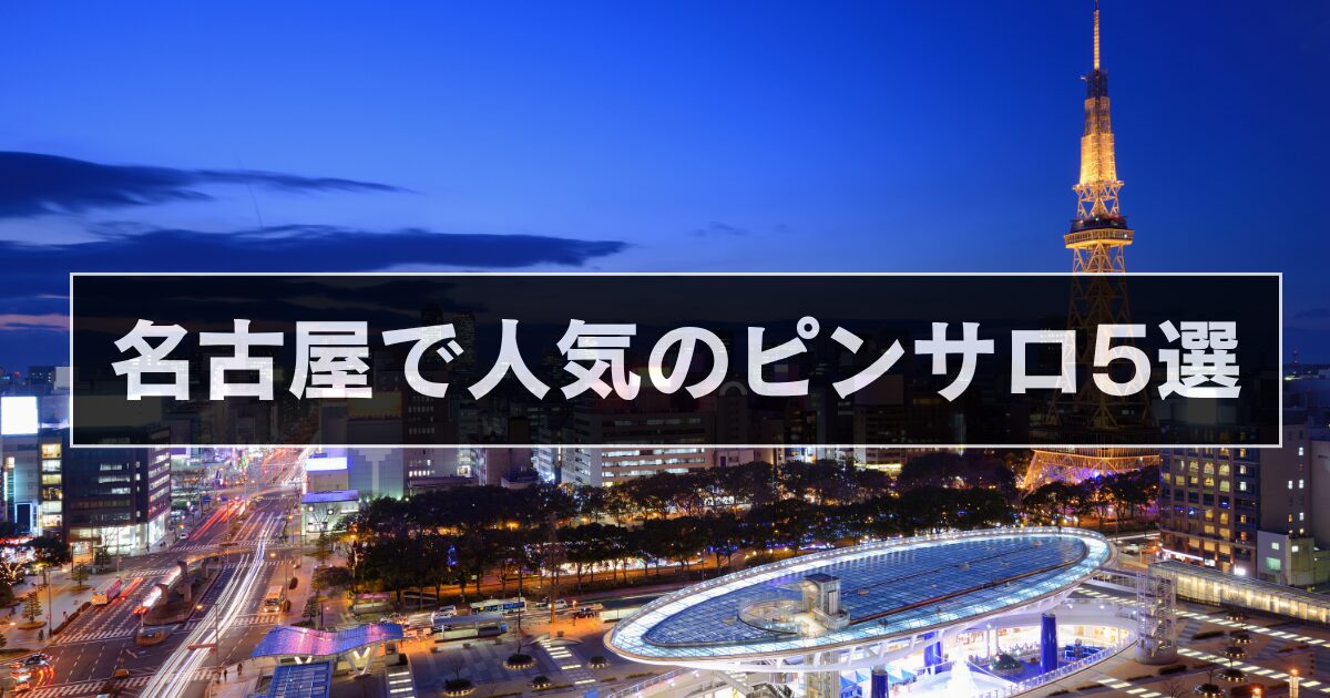 名古屋でおすすめのピンサロ（キャンパブ）5選！