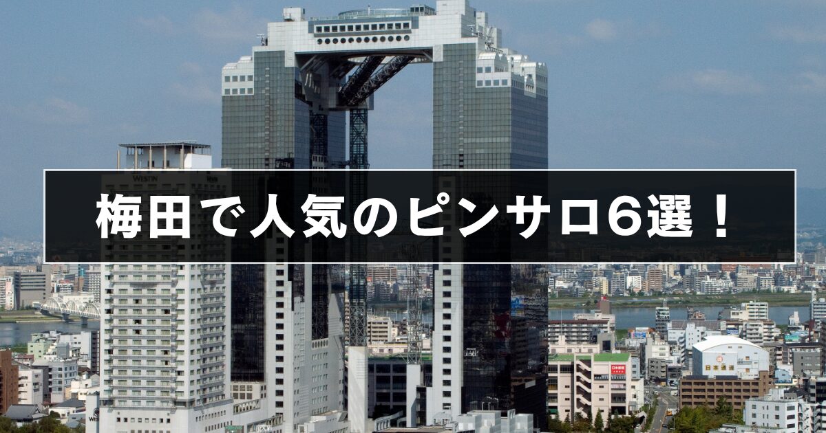 梅田の人気ピンサロ6選！【2025年最新版】
