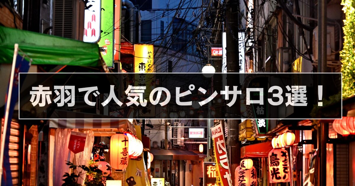 赤羽のおすすめピンサロ3選！
