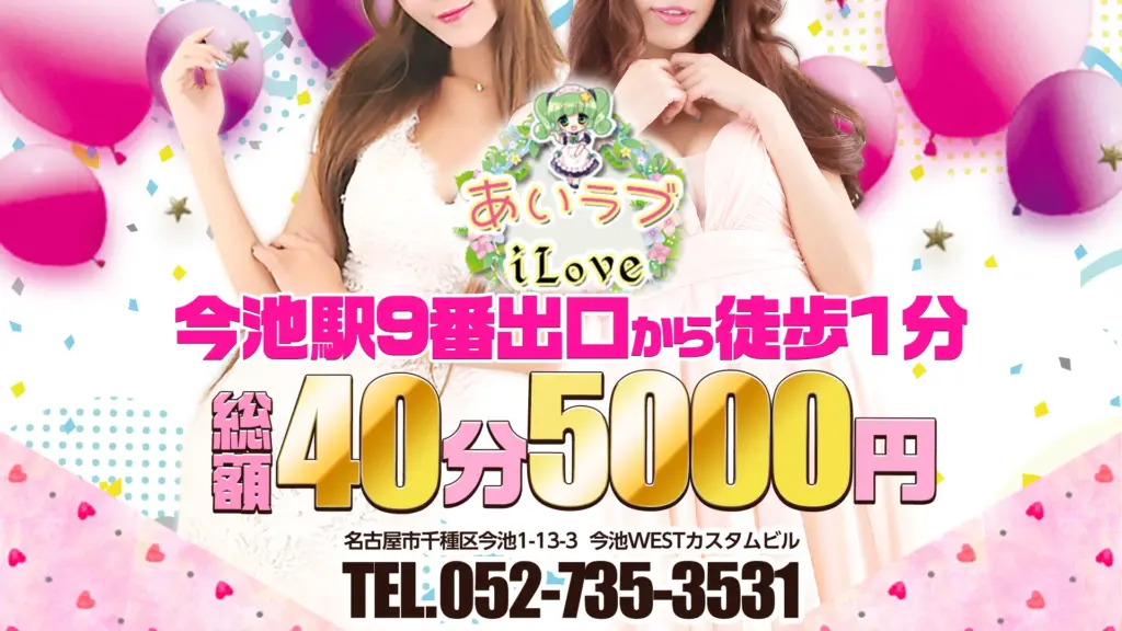 あいラブ 今池店