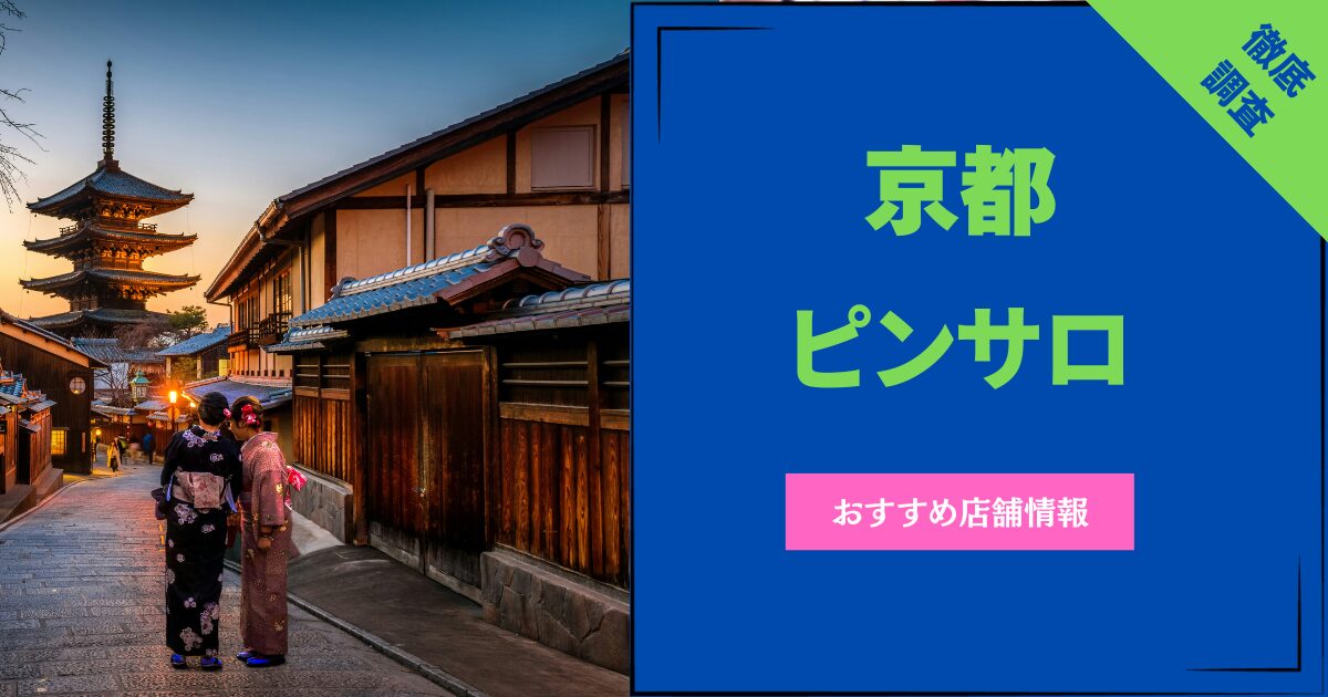 京都のピンサロ店を紹介する記事のトップ画像です。