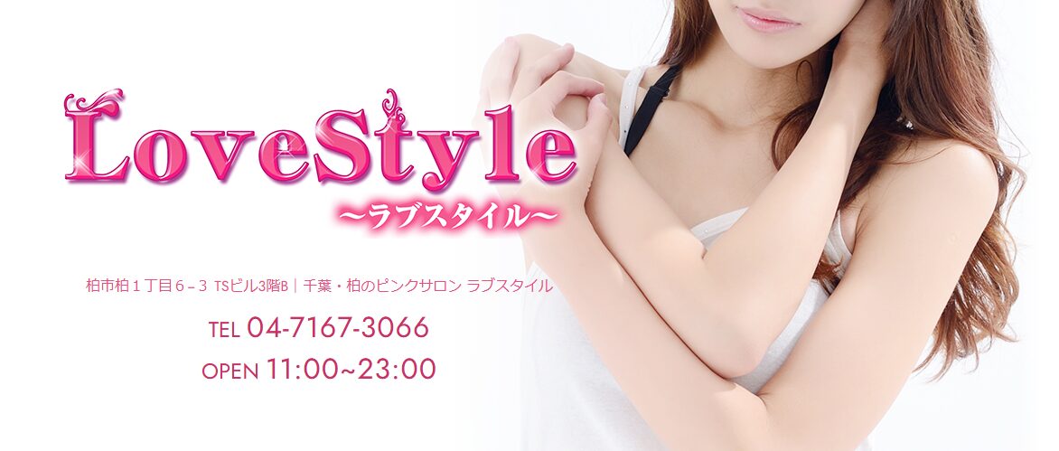 柏ピンサロ「ラブスタイル」
