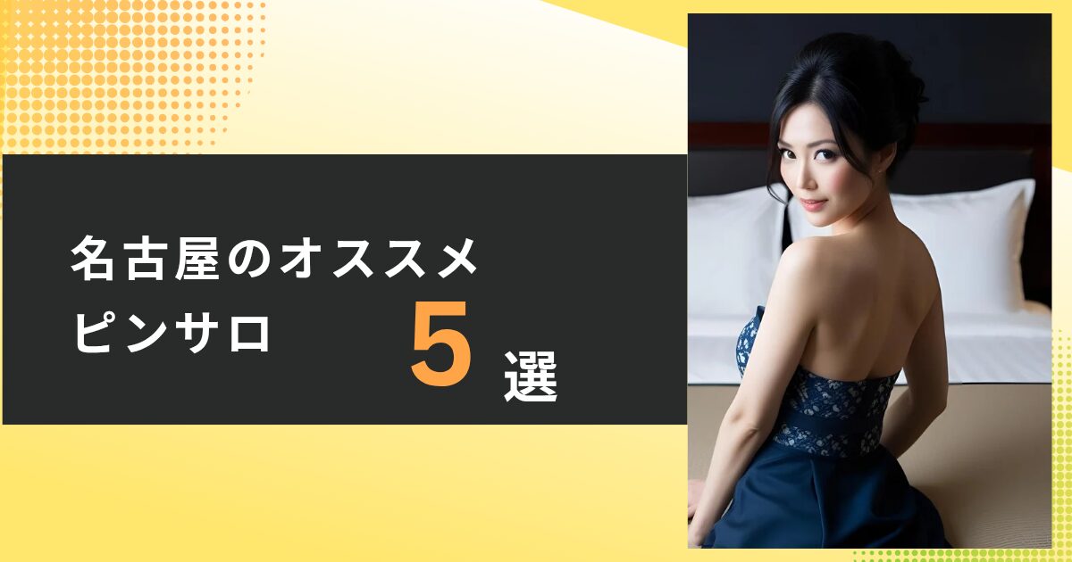名古屋　ピンサロ　オススメ