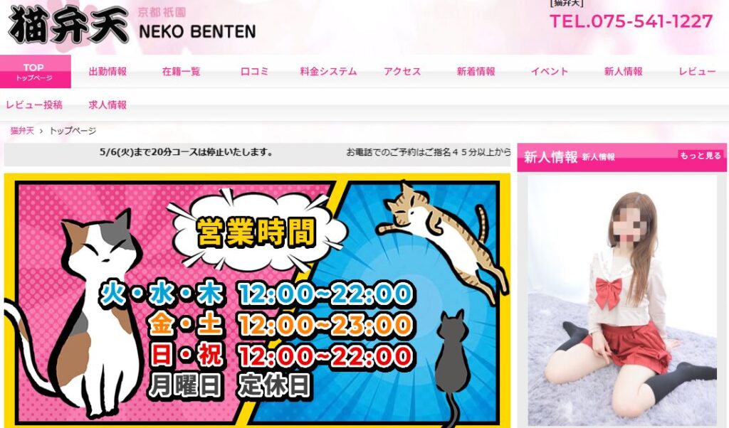 京都ピンサロ猫弁天の画像