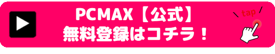 pcmaxのボタンリンク