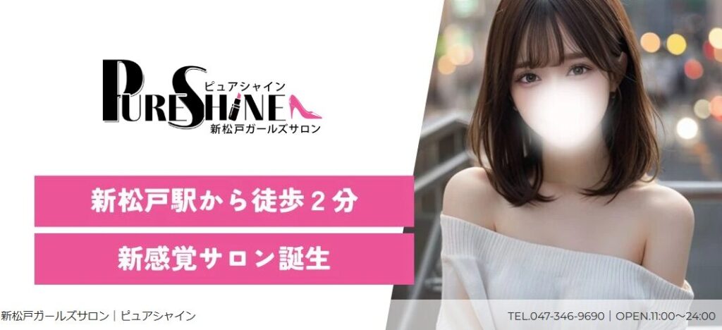 柏ピンサロ「ピュアシャイン」