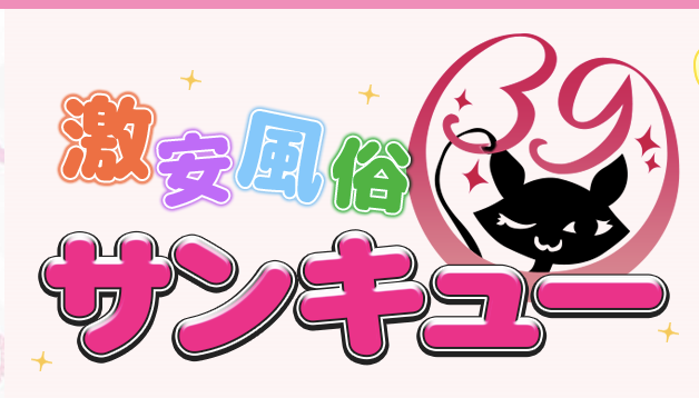 激安風俗サンキュー
