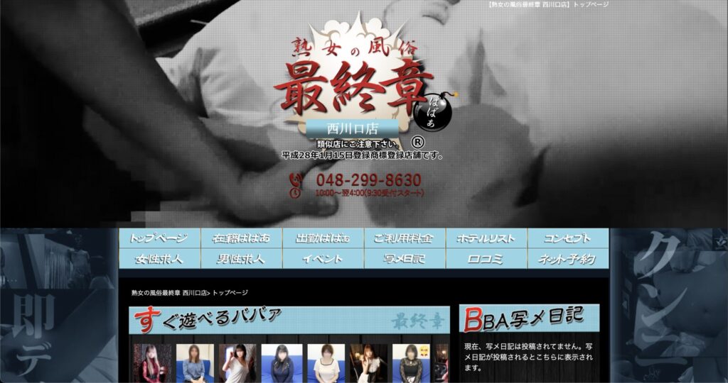 熟女の風俗最終章 西川口店TOPページ
