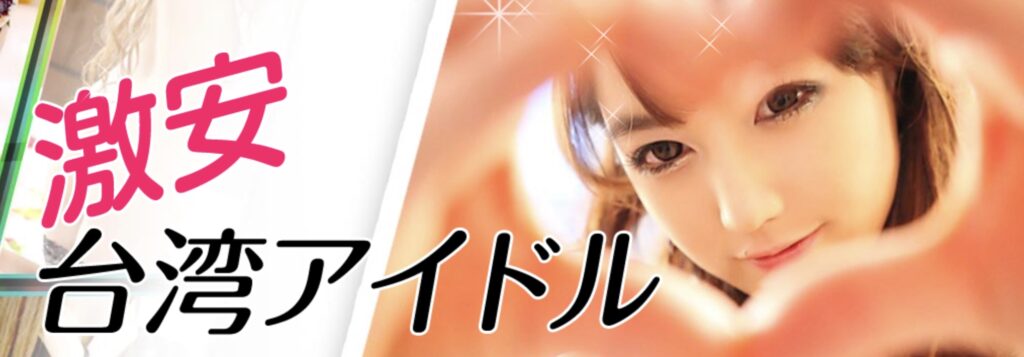 激安台湾アイドル