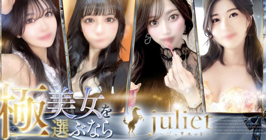 ジュリエット