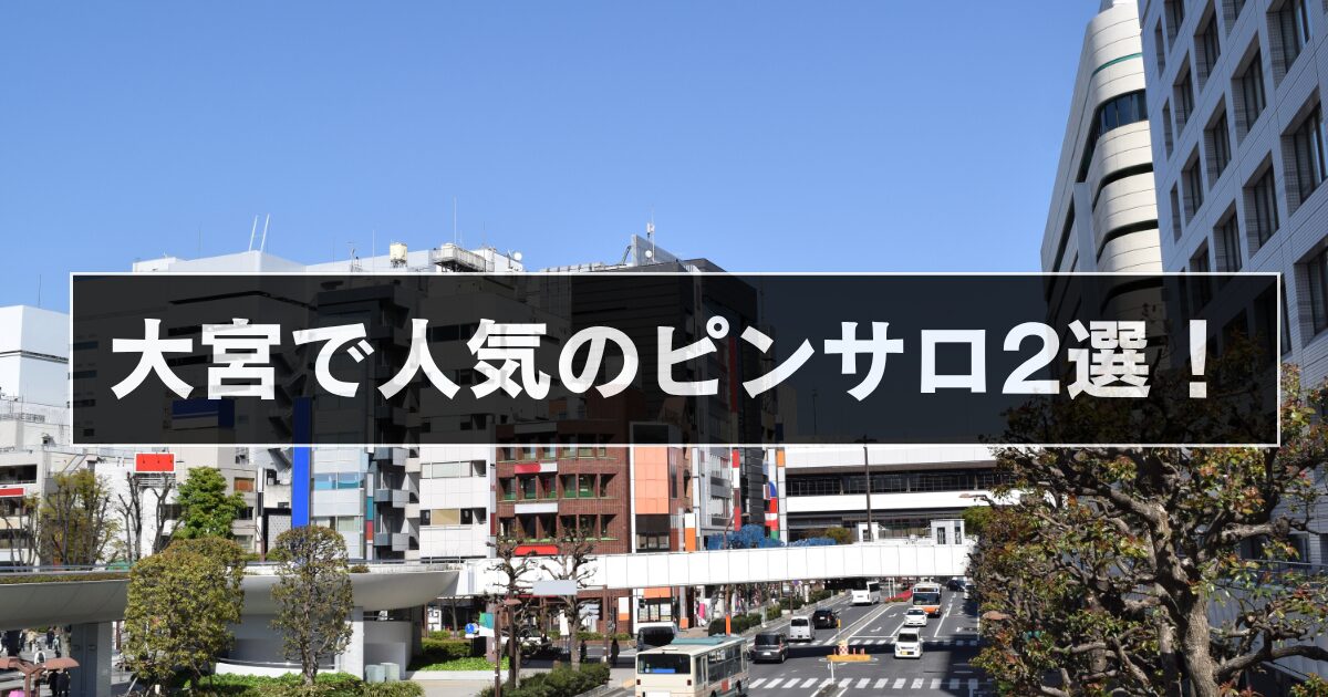 大宮で人気のピンサロおすすめ