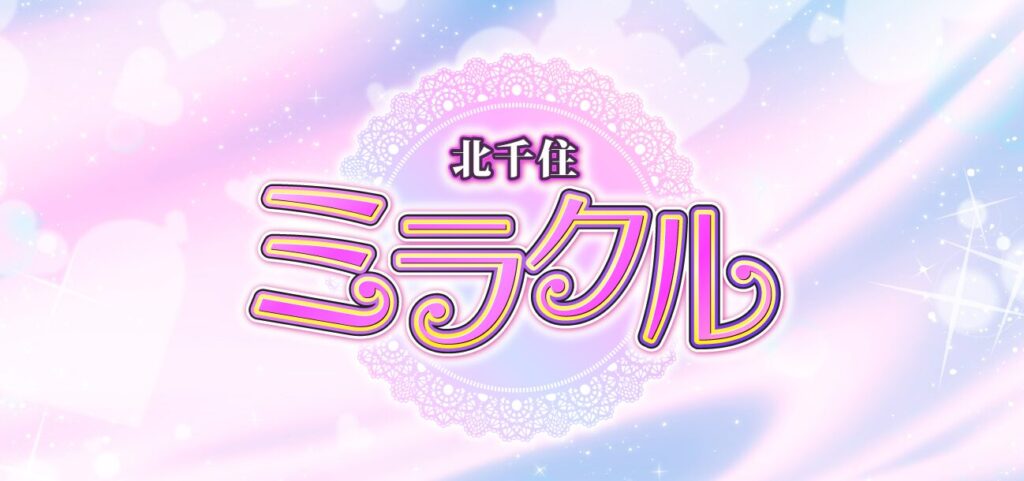 北千住ミラクル