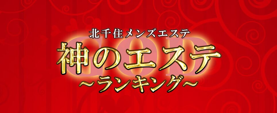 神のエステ 北千住店