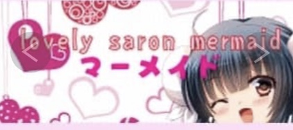 マーメイド