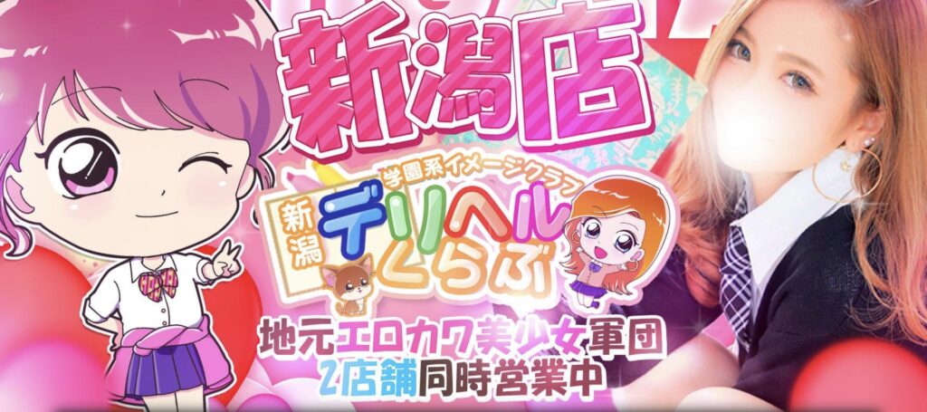 新潟デリヘル倶楽部