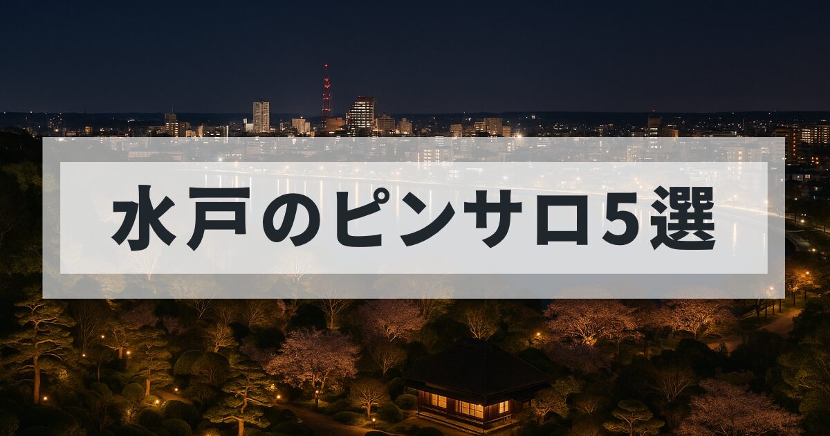 水戸のピンサロ5選
