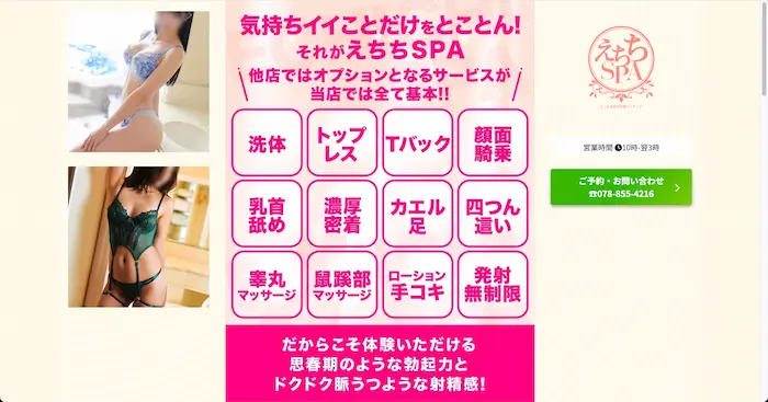 えちちSPAえっちな回春性感マッサージ神戸店の公式サイト