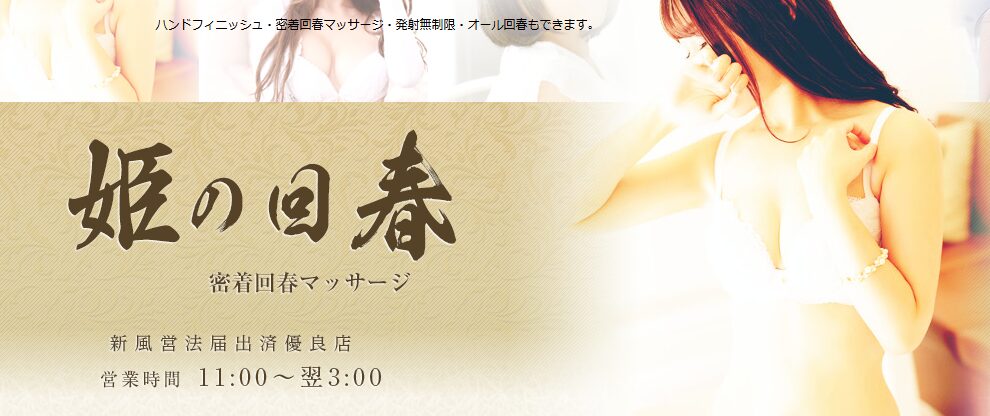 姫の回春