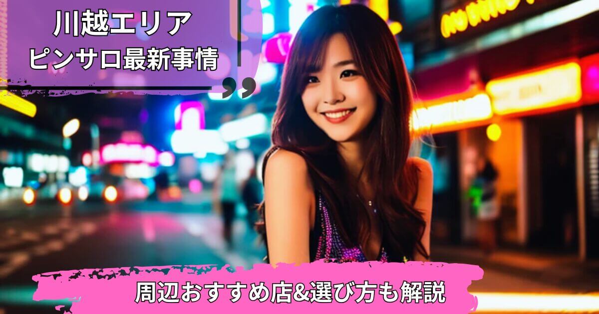 川越エリアのピンサロ最新情報を紹介するアイキャッチ画像