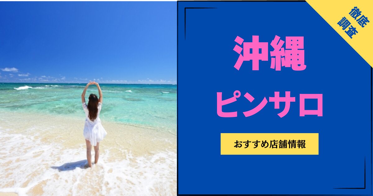 沖縄ピンサロ記事のトップ画像