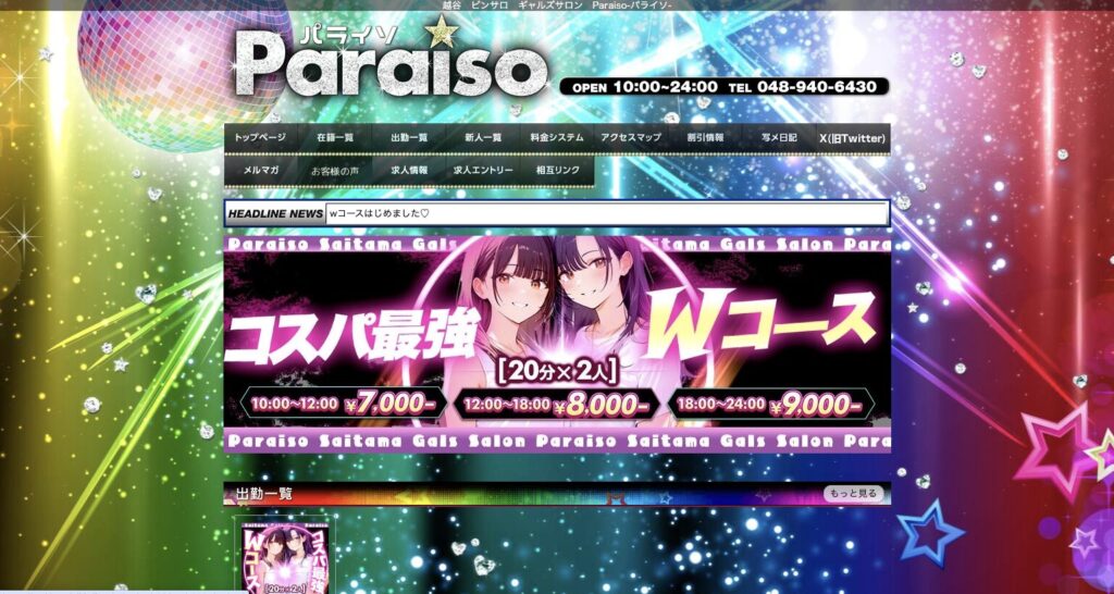 ギャルズサロンパライソトップページ