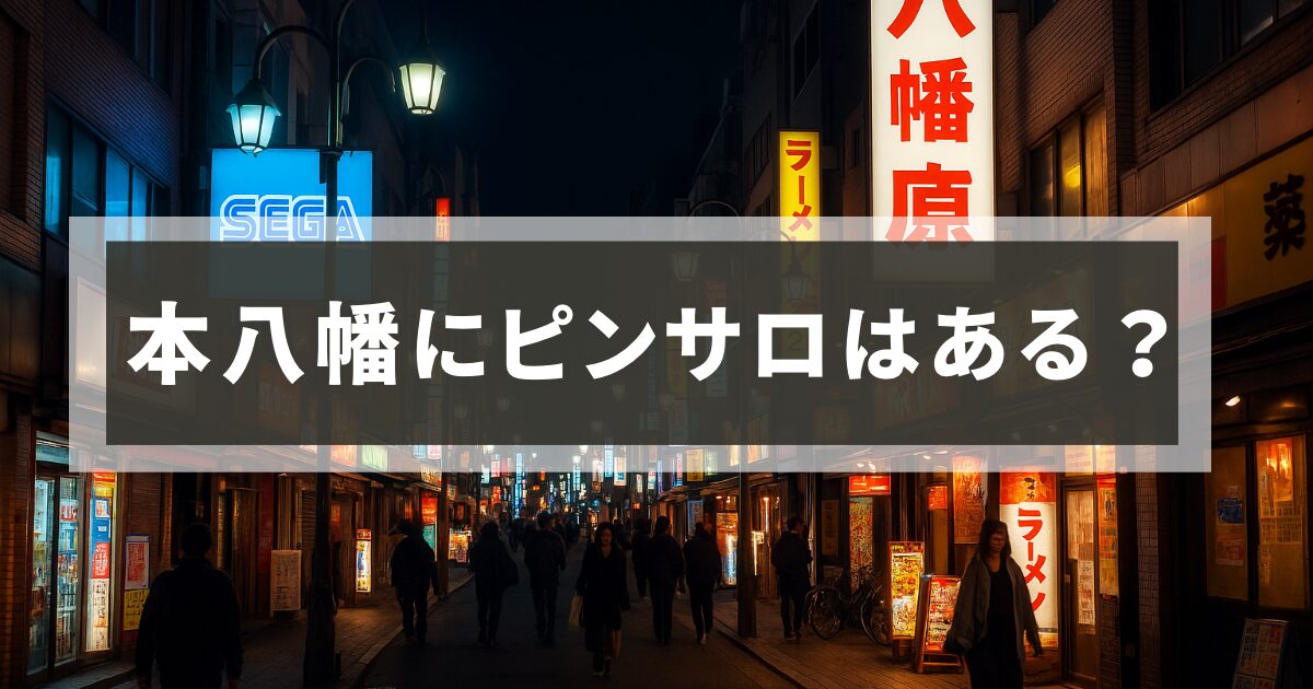 本八幡にピンサロはある？2025年最新情報を徹底解説！