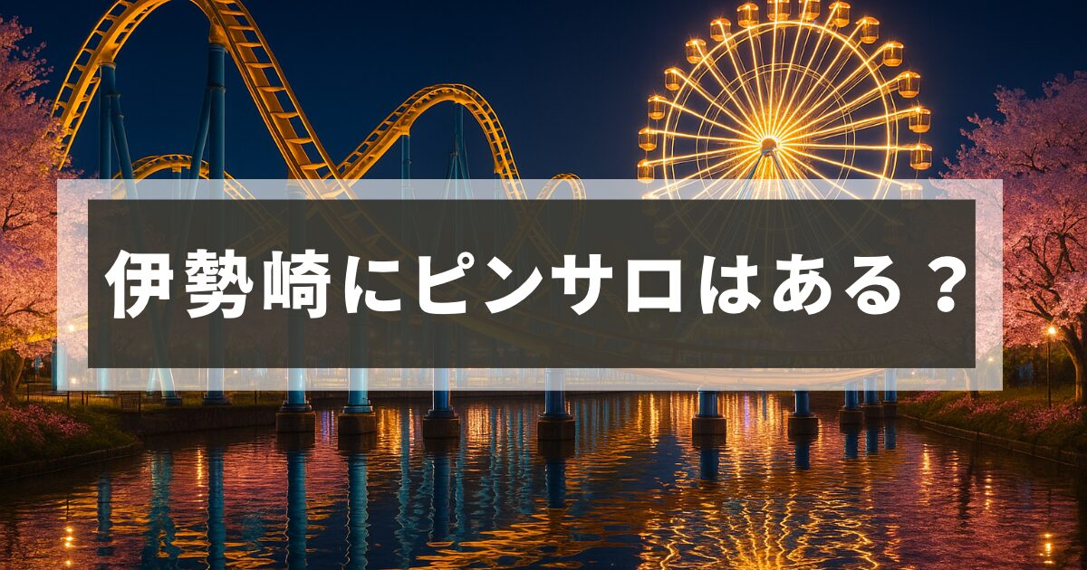 伊勢崎のおすすめピンサロ2選！【2025年最新版】