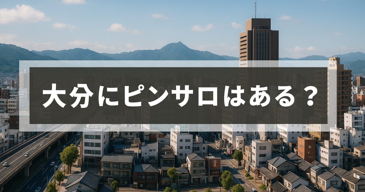 大分のピンサロ