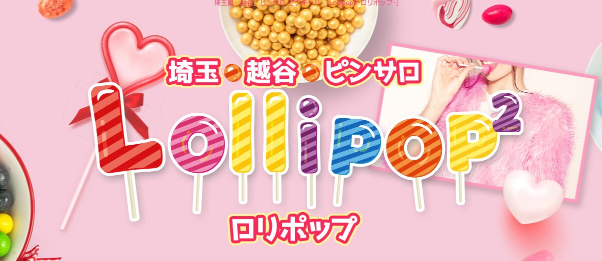 ロリポップ
