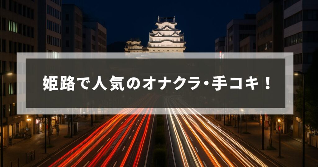 姫路で人気のオナクラ・手コキ！【2025年最新版】