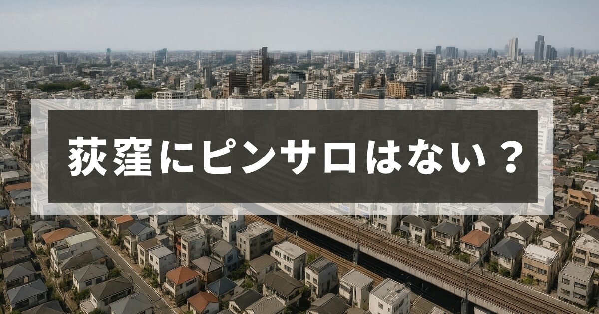 荻窪にピンサロはない？