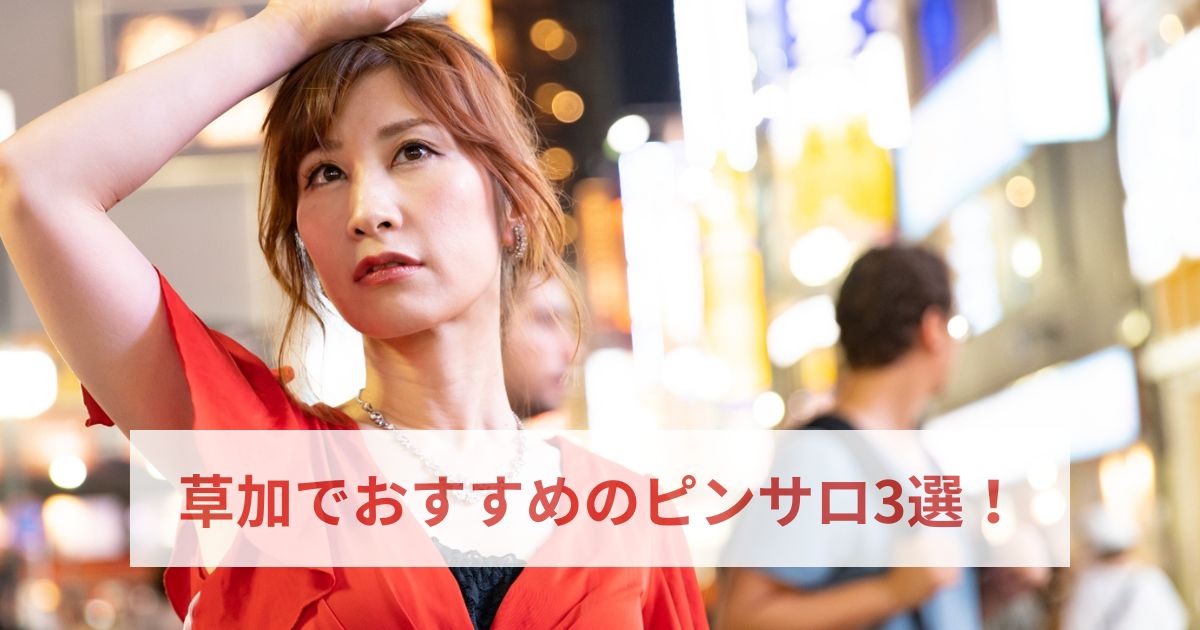 草加でおすすめのピンサロ3選！【2025年最新版】