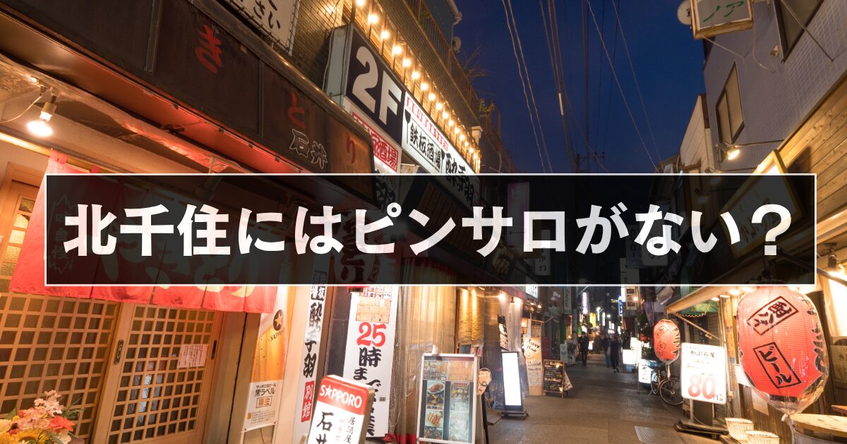 北千住にピンサロはない？2025年最新情報を徹底解説！