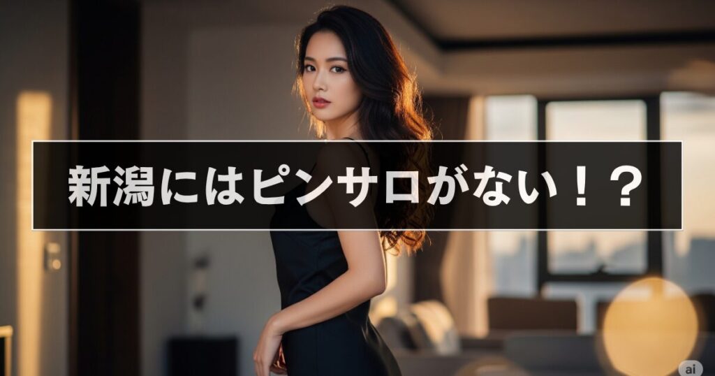 新潟にはピンサロがない！？2025年最新情報を徹底解説！