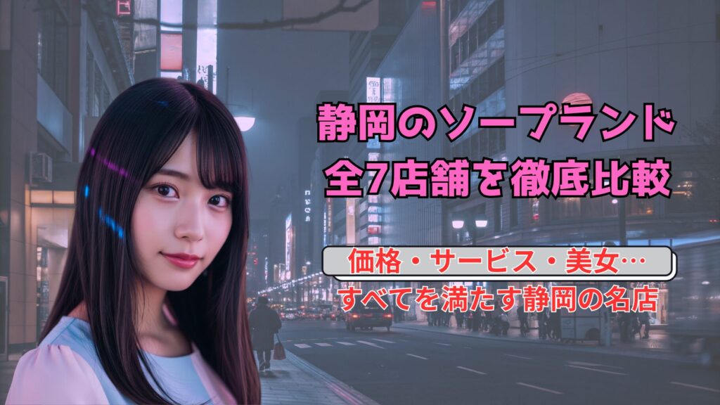 静岡にあるソープランドを徹底比較