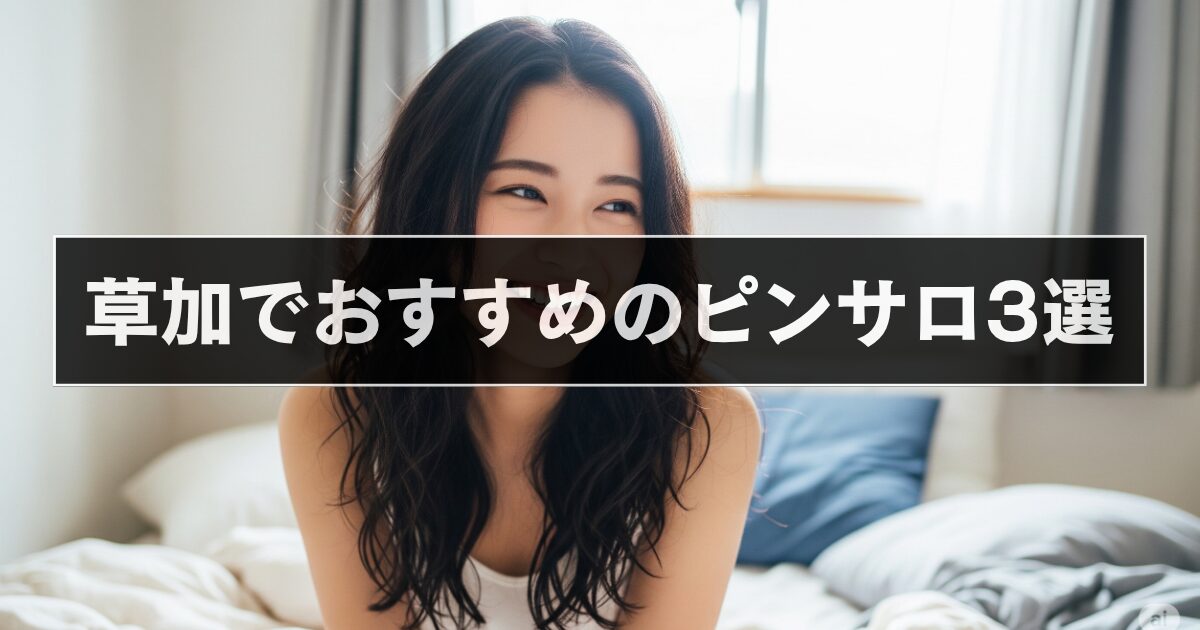草加でおすすめのピンサロ3選！【2025年最新版】