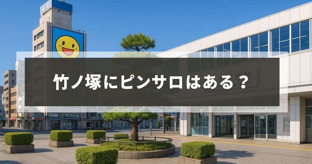 竹ノ塚にピンサロはある？2025年最新情報を徹底解説！