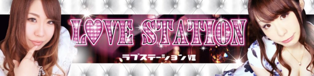 ラブステーション8