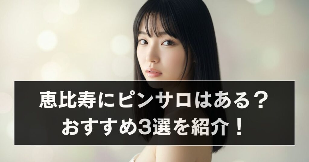恵比寿　ピンサロ　アイキャッチ画像
