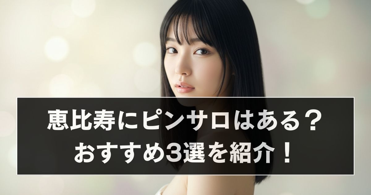 恵比寿 ピンサロ アイキャッチ画像