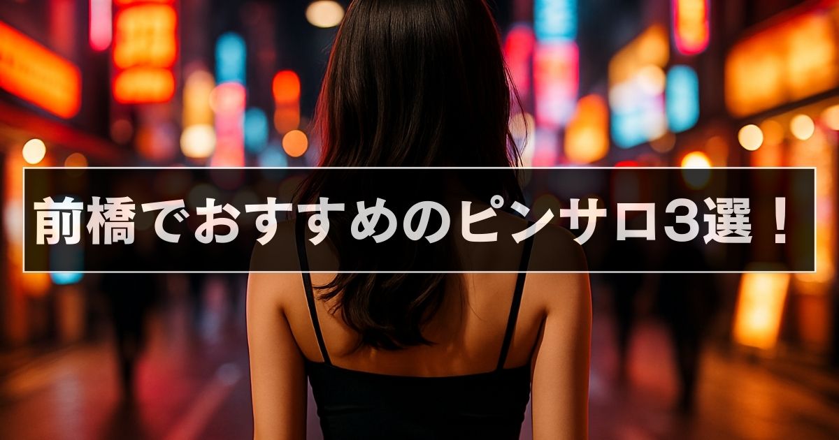 前橋 ピンサロ