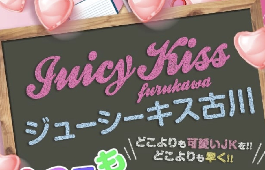 Juicy kiss 古川