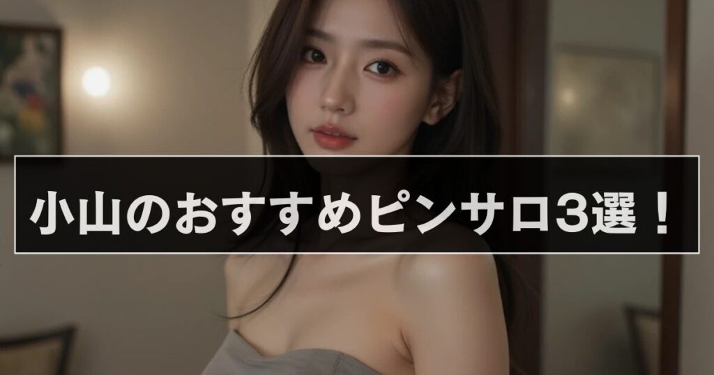 小山ピンサロ