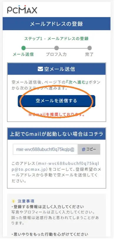 PCMAX空メール