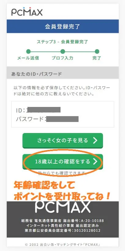 PCMAX年齢確認