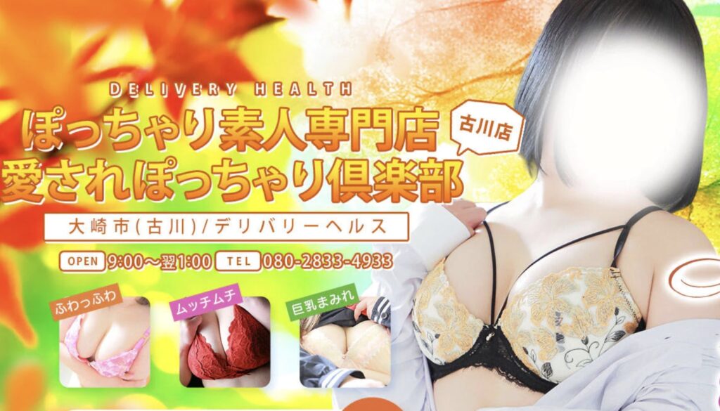 ぽっちゃり素人専門店 愛されぽっちゃり倶楽部 古川店