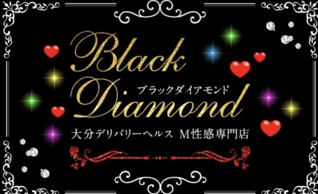 ブラックダイアモンド