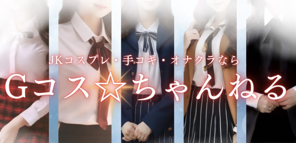 Gコスチャンネル